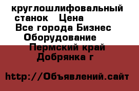 Schaudt E450N круглошлифовальный станок › Цена ­ 1 000 - Все города Бизнес » Оборудование   . Пермский край,Добрянка г.